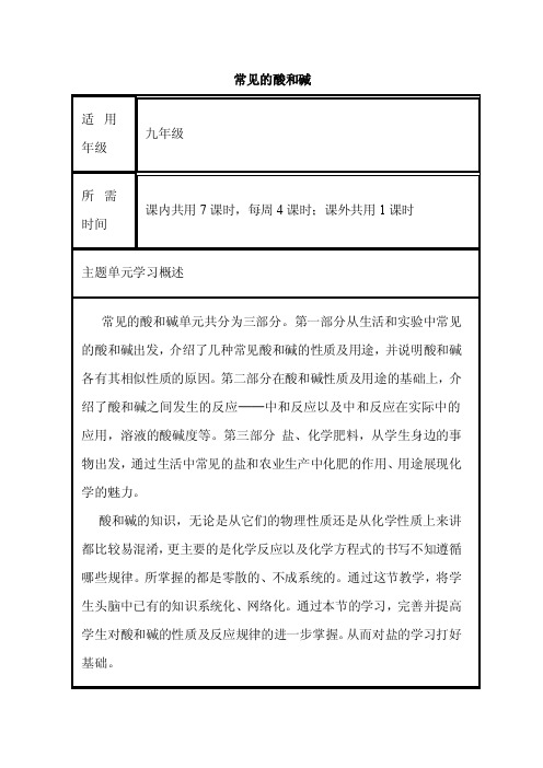 初中化学《常见的酸和碱》单元教学设计以及思维导图0