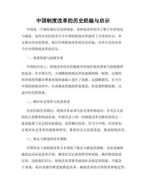 中国制度改革的历史经验与启示