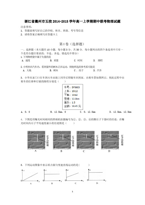 浙江省衢州市五校2014-2015学年高一上学期期中联考物理试题 Word版含答案