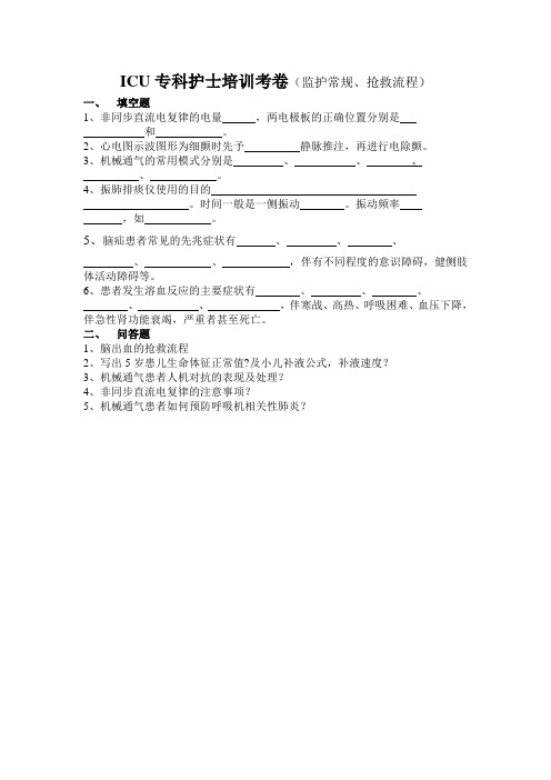 ICU专科护士培训考试 Microsoft Word 文档