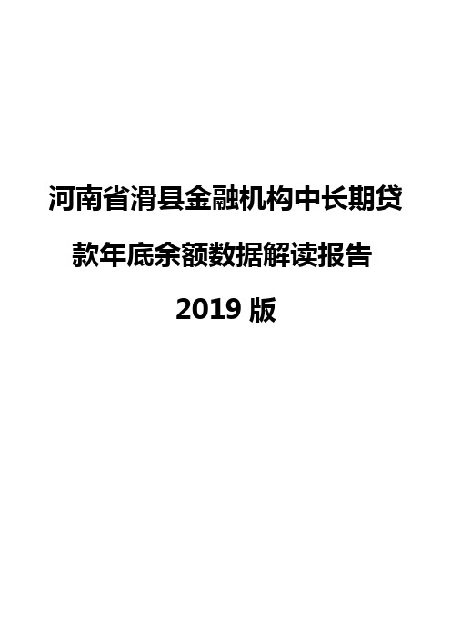 河南省滑县金融机构中长期贷款年底余额数据解读报告2019版