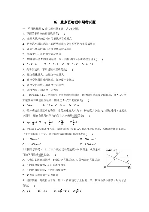 18学年高一(重点班)上学期期中考试物理试题(附答案)