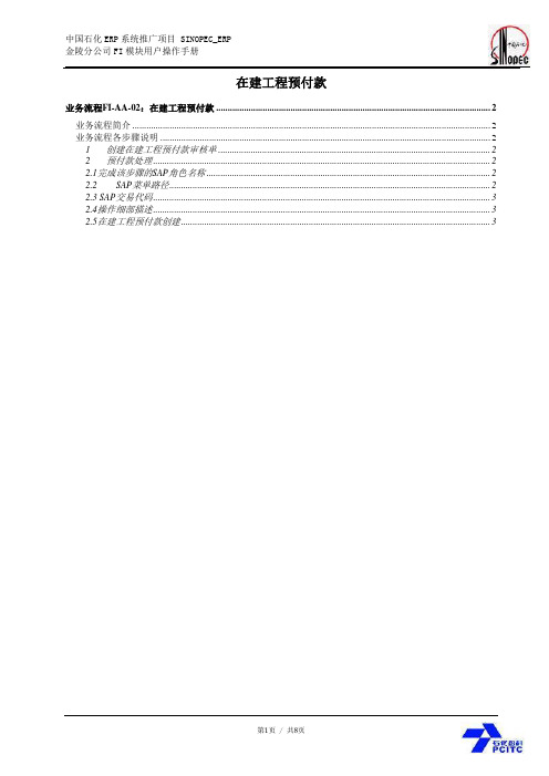 中石化SAP项目_用户手册_user manul_jl_fi_aa02_在建工程预付款_1.0(doc 8页)