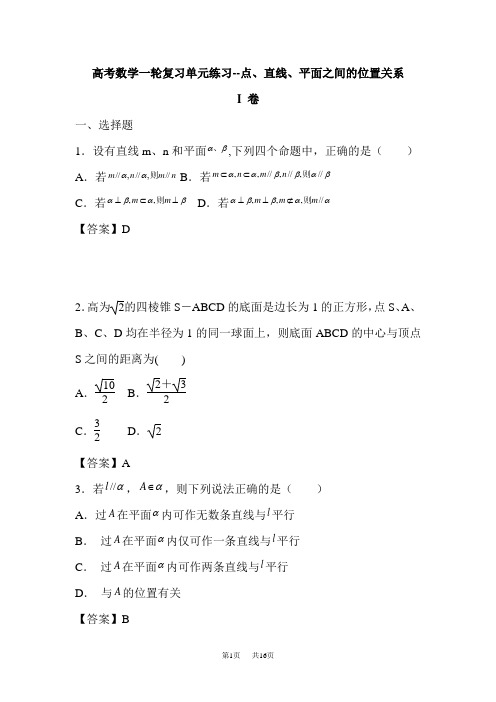 高考数学一轮复习单元练习--点、直线、平面之间的位置关系