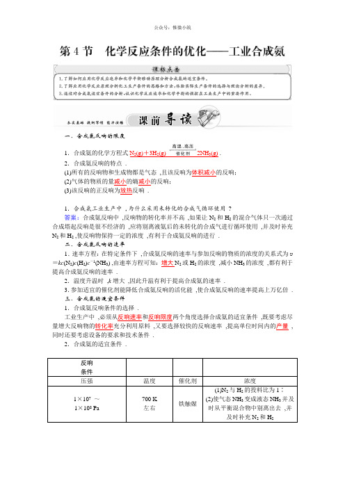 2021年高二鲁科版化学选修四练习：第2章第4节化学反应条件的优化——工业合成氨版含答案