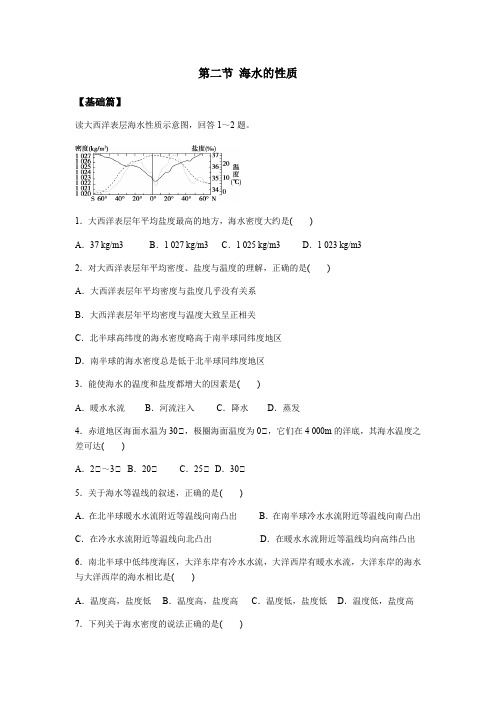 2020年高一上学期必修一第三章第二节《海水的性质》同步练习题(详解)