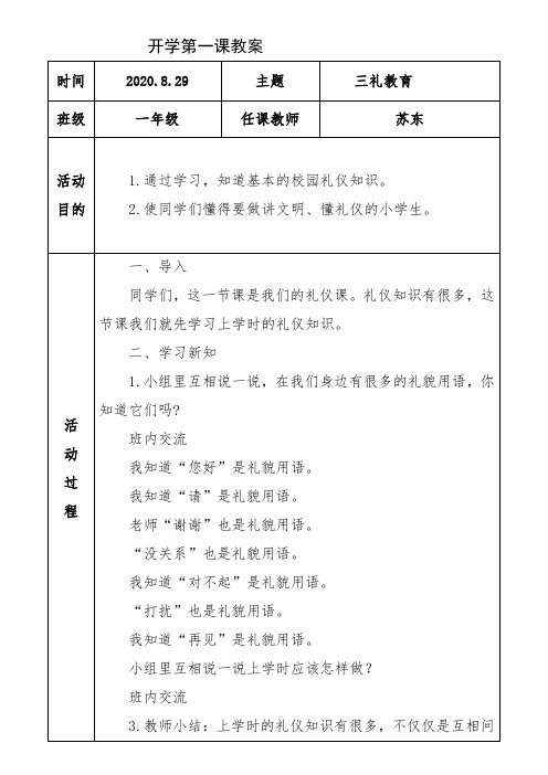 小学一年级开学第一课---礼仪教育教案