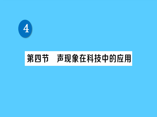 第四章 第四节 声现象在科技中的应用—2020秋北师大版八年级物理上册练习课件