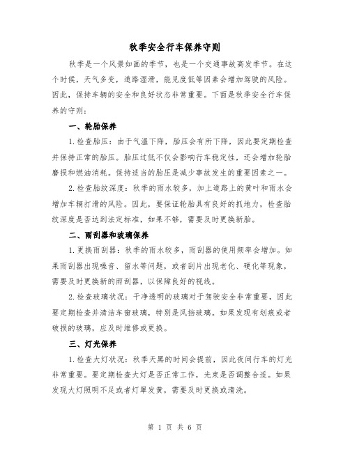 秋季安全行车保养守则(三篇)