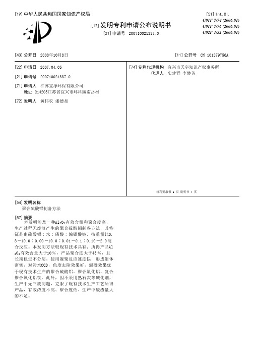 聚合硫酸铝制备方法[发明专利]