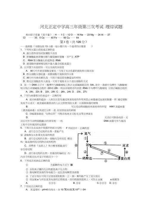 河北省正定中学高三下学期第三次考试(理综)试题及答案.148022