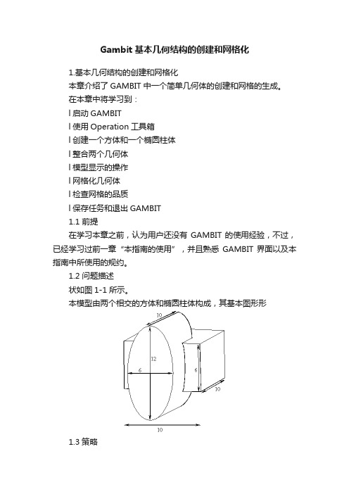 Gambit基本几何结构的创建和网格化