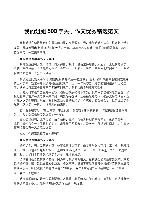 我的姐姐500字关于作文优秀精选范文