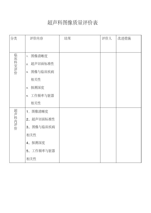 超声科图像质量评价表（精心汇编）