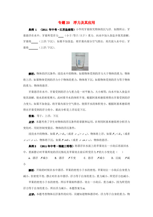 全国中考物理 专题20 浮力及其应用精品试题分类汇编
