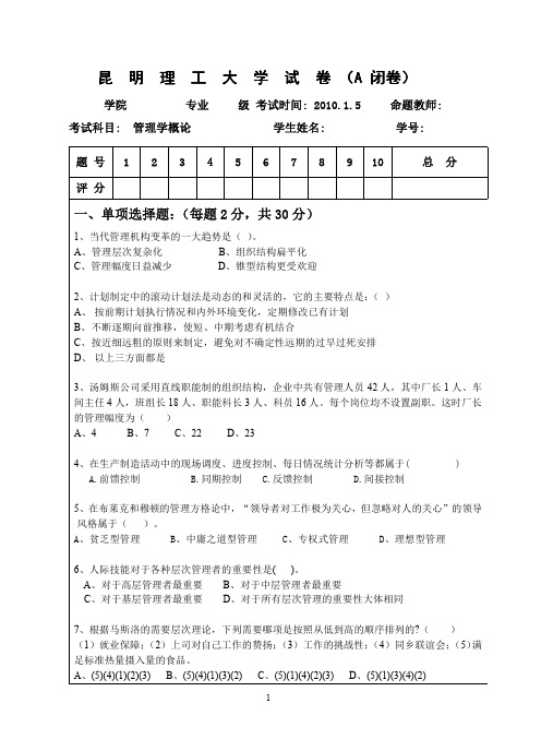 昆明理工大学《管理学概论》期末考试A卷及答案