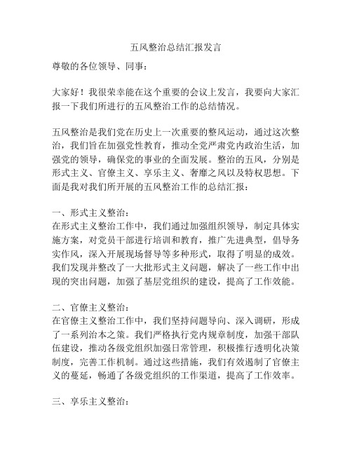 五风整治总结汇报发言