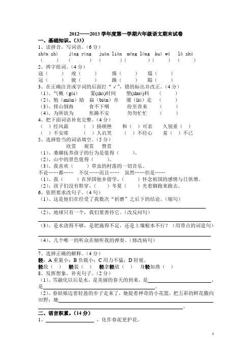 2012-2013学年度六年级上册期末试卷(第二套)