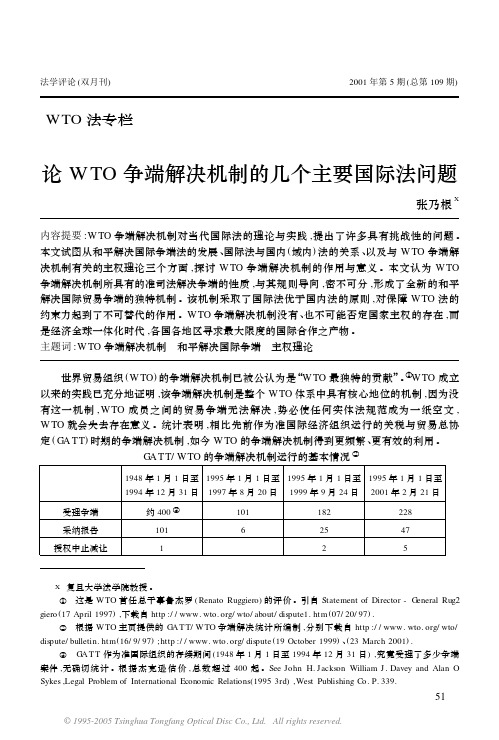 论 WTO 争端解决机制的几个主要国际法问题