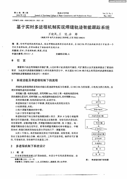 基于实时多进程机制实现焊缝轨迹智能跟踪系统