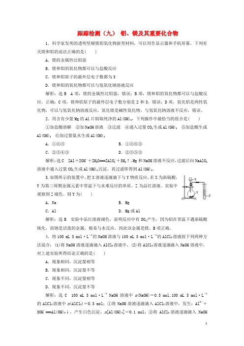 高考化学二轮复习第三章金属及其化合物铝镁及其重要化合物跟踪检测