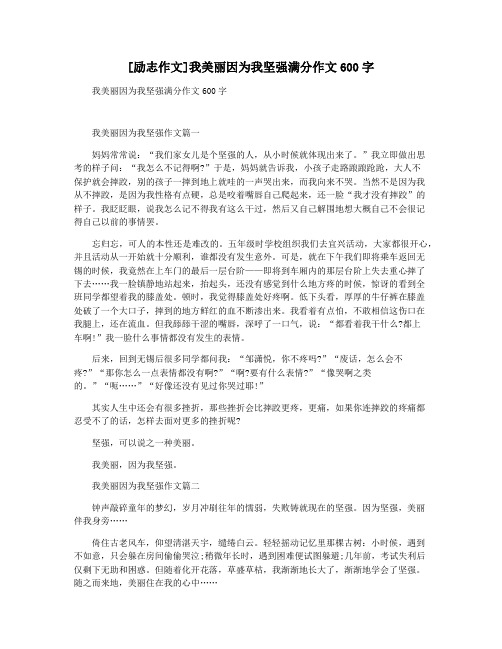 [励志作文]我美丽因为我坚强满分作文600字