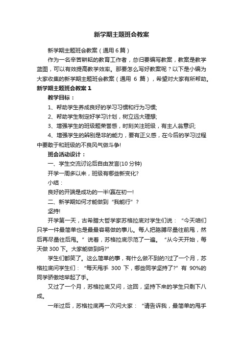 新学期主题班会教案（通用6篇）