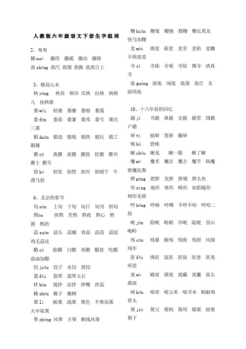 人教版六年级语文下册生字组词