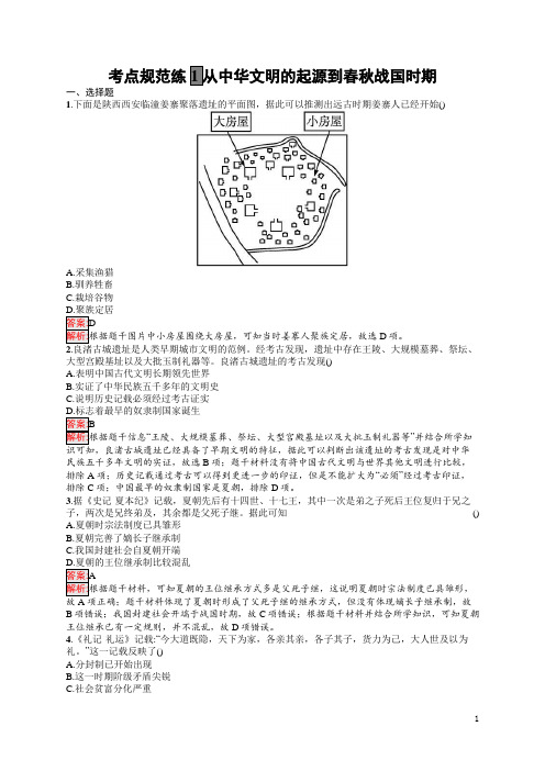 2025届高三一轮复习历史试题(人教版新高考新教材)考点1从中华文明的起源到春秋战国时期 含答案解析