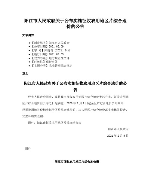 阳江市人民政府关于公布实施征收农用地区片综合地价的公告