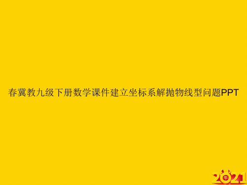 春冀教九级下册数学建立坐标系解抛物线型问题ppt正式完整版