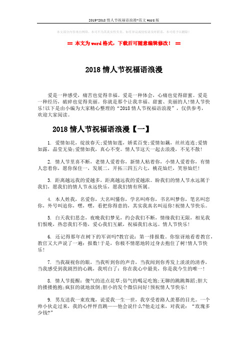 2019-2018情人节祝福语浪漫-范文word版 (4页)