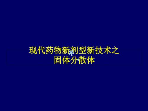 现代药物新剂型新技术之固体分散体