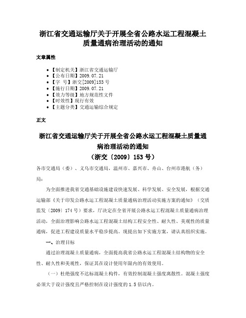 浙江省交通运输厅关于开展全省公路水运工程混凝土质量通病治理活动的通知