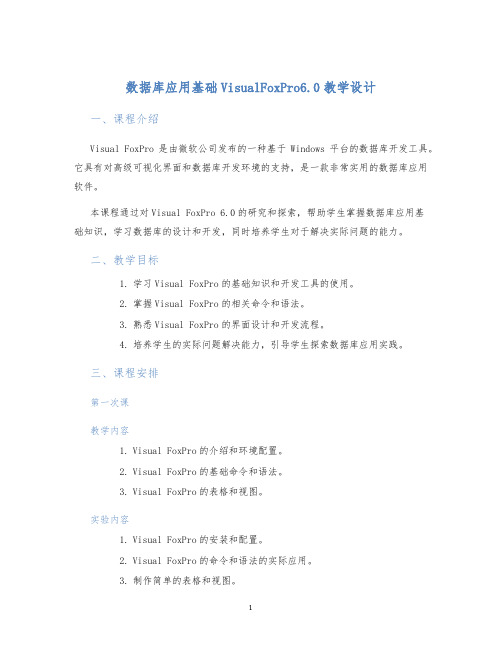 数据库应用基础VisualFoxPro6.0教学设计