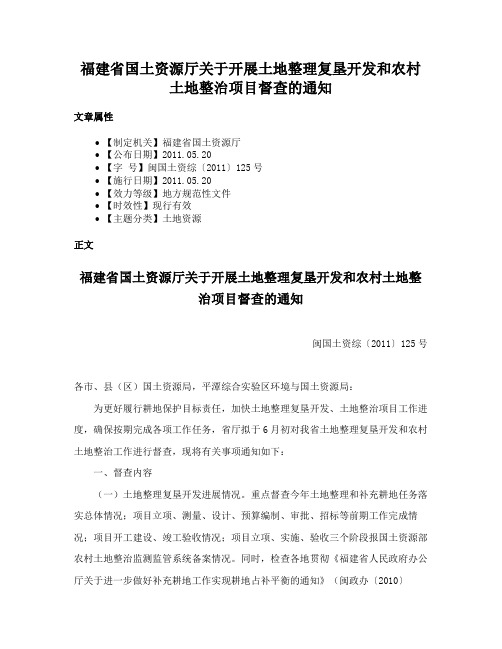 福建省国土资源厅关于开展土地整理复垦开发和农村土地整治项目督查的通知