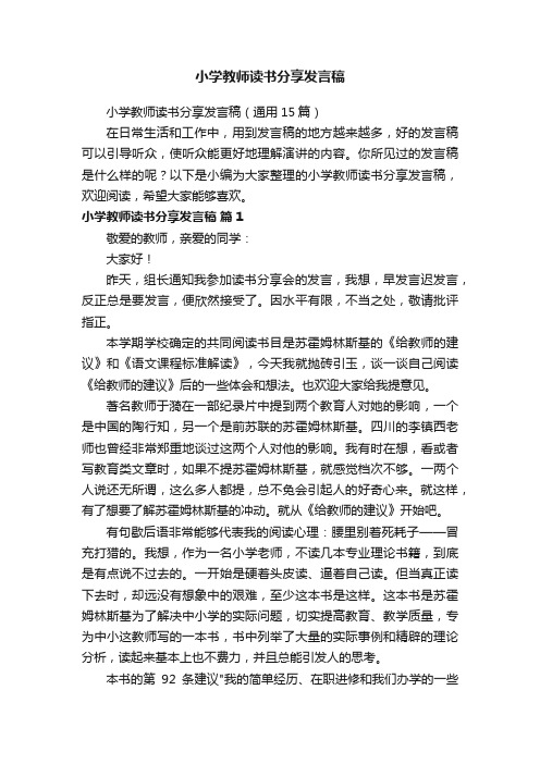 小学教师读书分享发言稿（通用15篇）