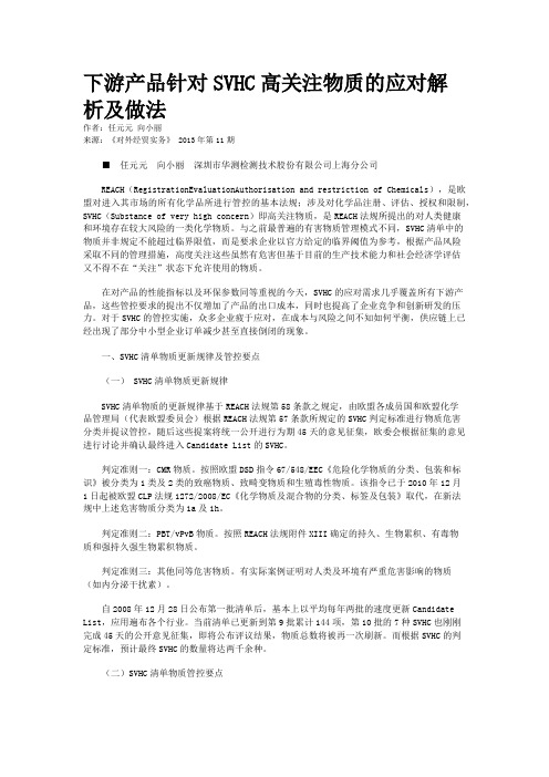 下游产品针对SVHC高关注物质的应对解析及做法 