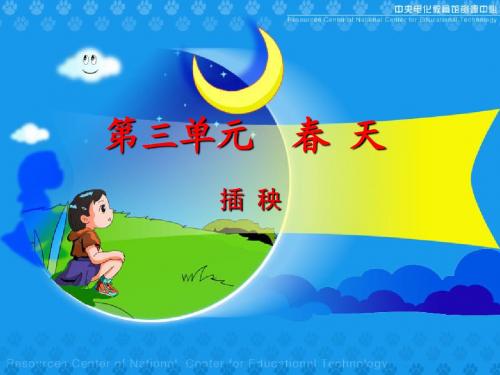 《插秧》课件(北师大版小学语文一年级下册课件)