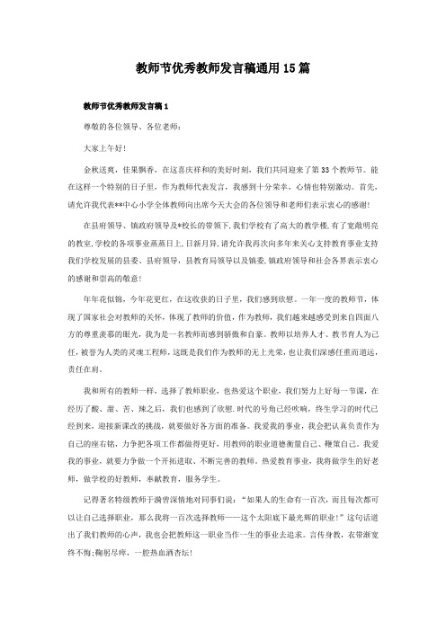 教师节优秀教师发言稿15篇