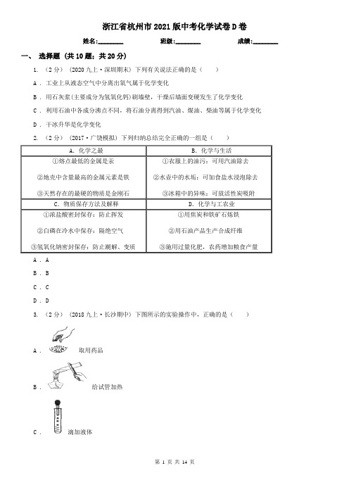 浙江省杭州市2021版中考化学试卷D卷