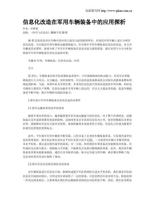 信息化改造在军用车辆装备中的应用探析