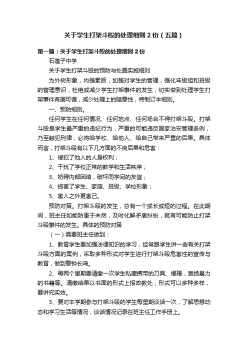 关于学生打架斗殴的处理细则2份（五篇）