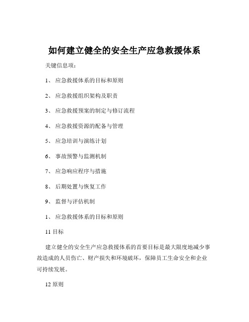 如何建立健全的安全生产应急救援体系