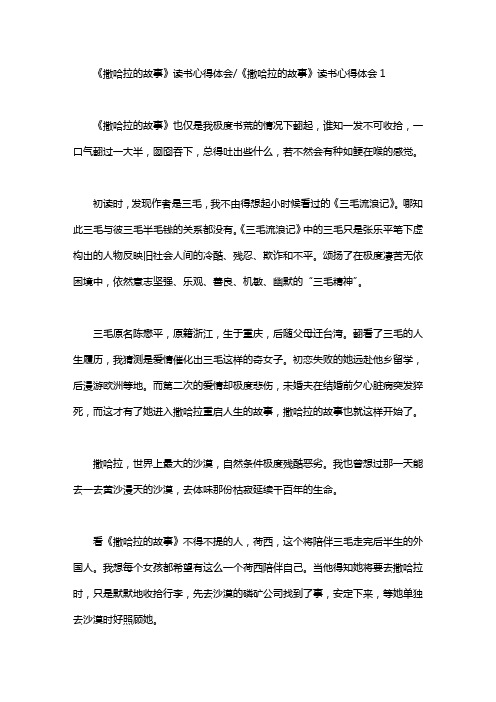 《撒哈拉的故事》读书心得体会精选范文5篇汇总.doc