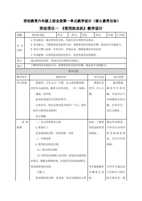 【劳动】六年级上全册第一单元教学设计教案(核心素养目标)