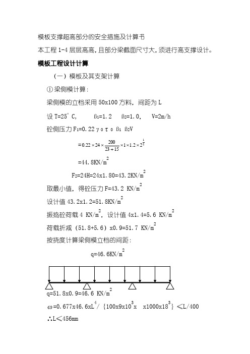 模板支撑超高部分的安全措施及计算书