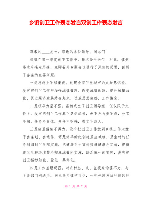 乡镇创卫工作表态发言双创工作表态发言