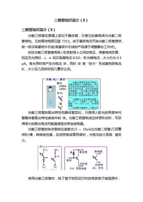 三极管知识简介（5）