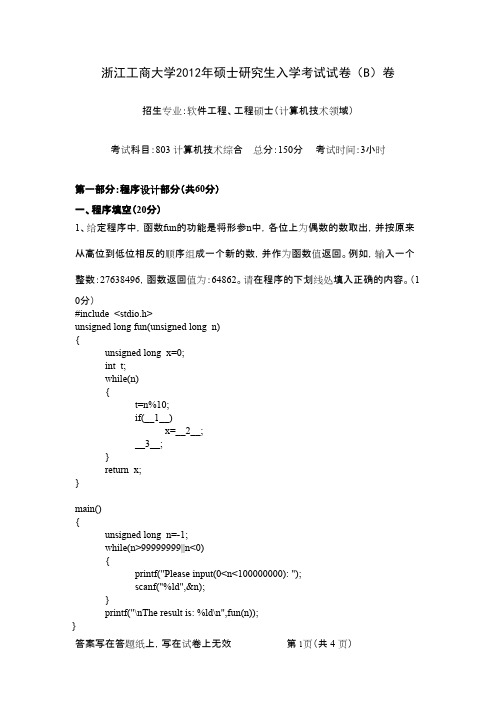 浙江工商大学计算机技术综合2012年考研专业课初试真题